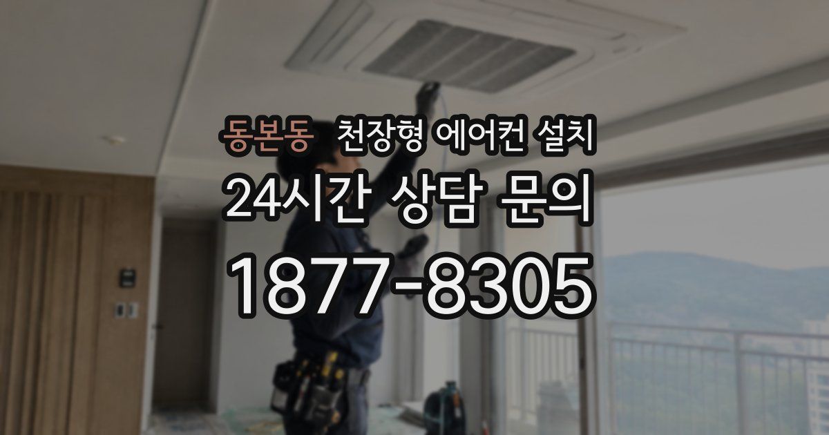 동본동 천장형 에어컨 설치
