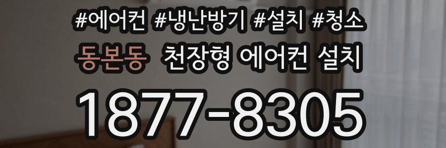 동본동 천장형 에어컨 설치