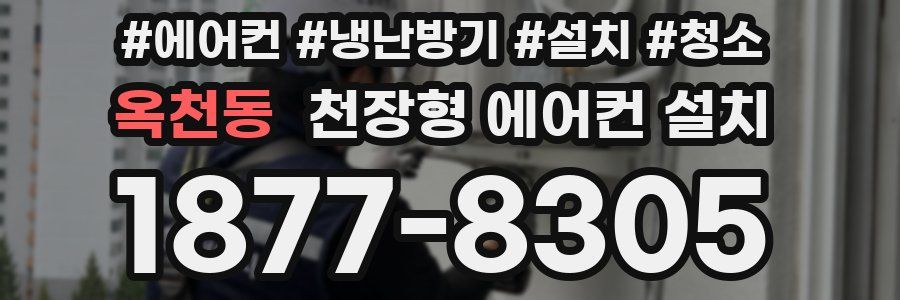 옥천동 천장형 에어컨 설치