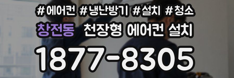 창전동 천장형 에어컨 설치