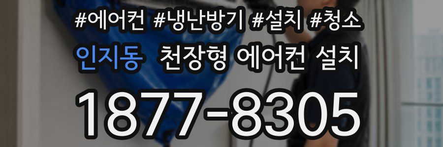 인지동 천장형 에어컨 설치