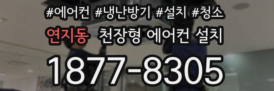 연지동 천장형 에어컨 설치
