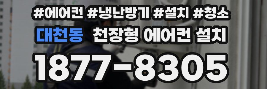 대천동 천장형 에어컨 설치