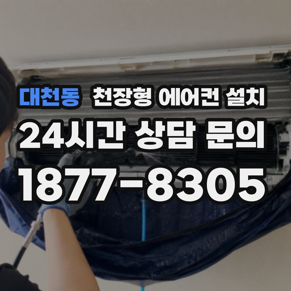 대천동 천장형 에어컨 설치