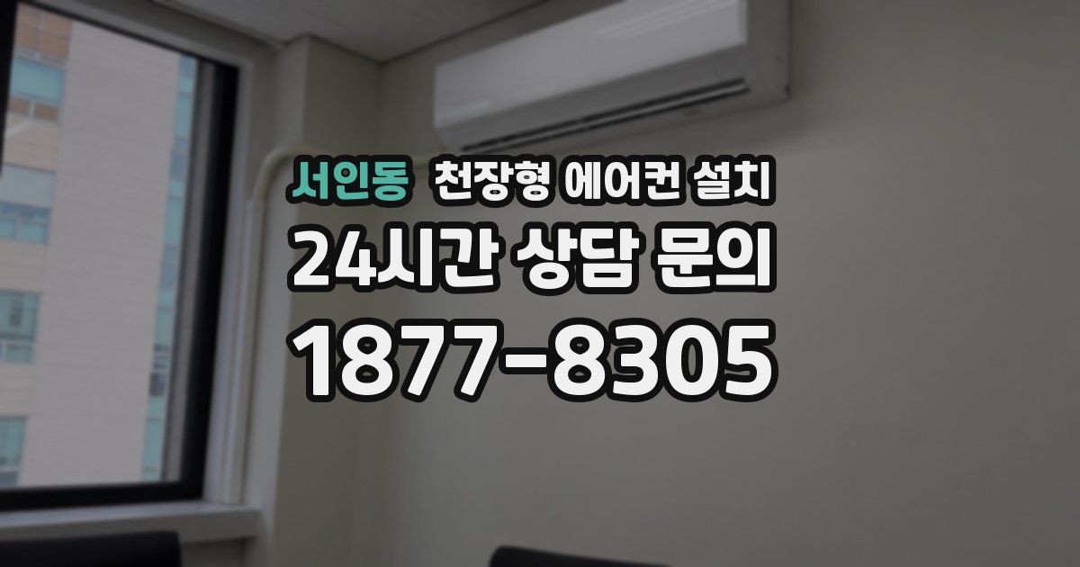 서인동 천장형 에어컨 설치
