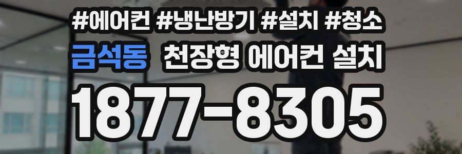 금석동 천장형 에어컨 설치