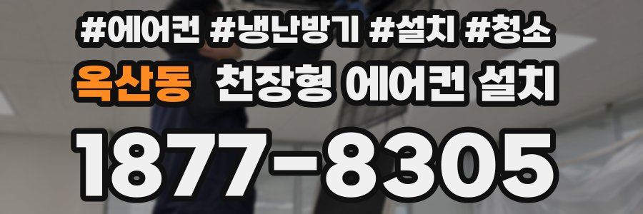 옥산동 천장형 에어컨 설치