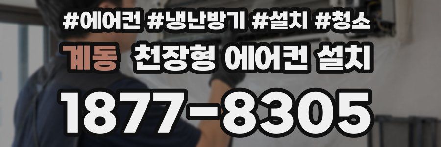 계동 천장형 에어컨 설치