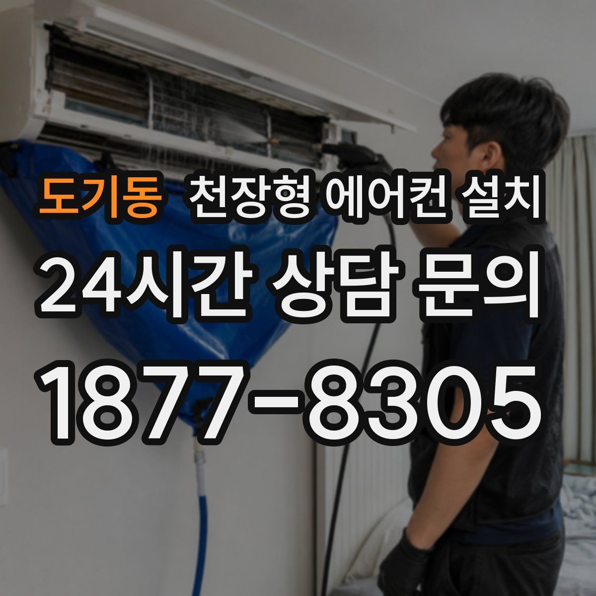 도기동 천장형 에어컨 설치