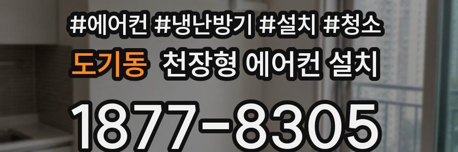 도기동 천장형 에어컨 설치