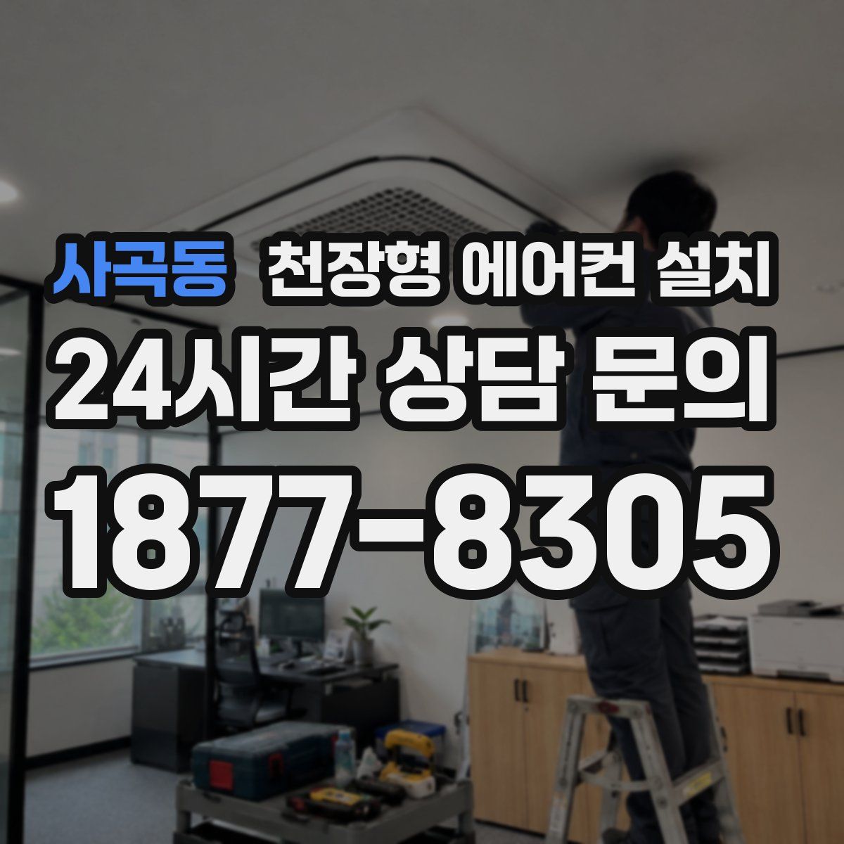 사곡동 천장형 에어컨 설치