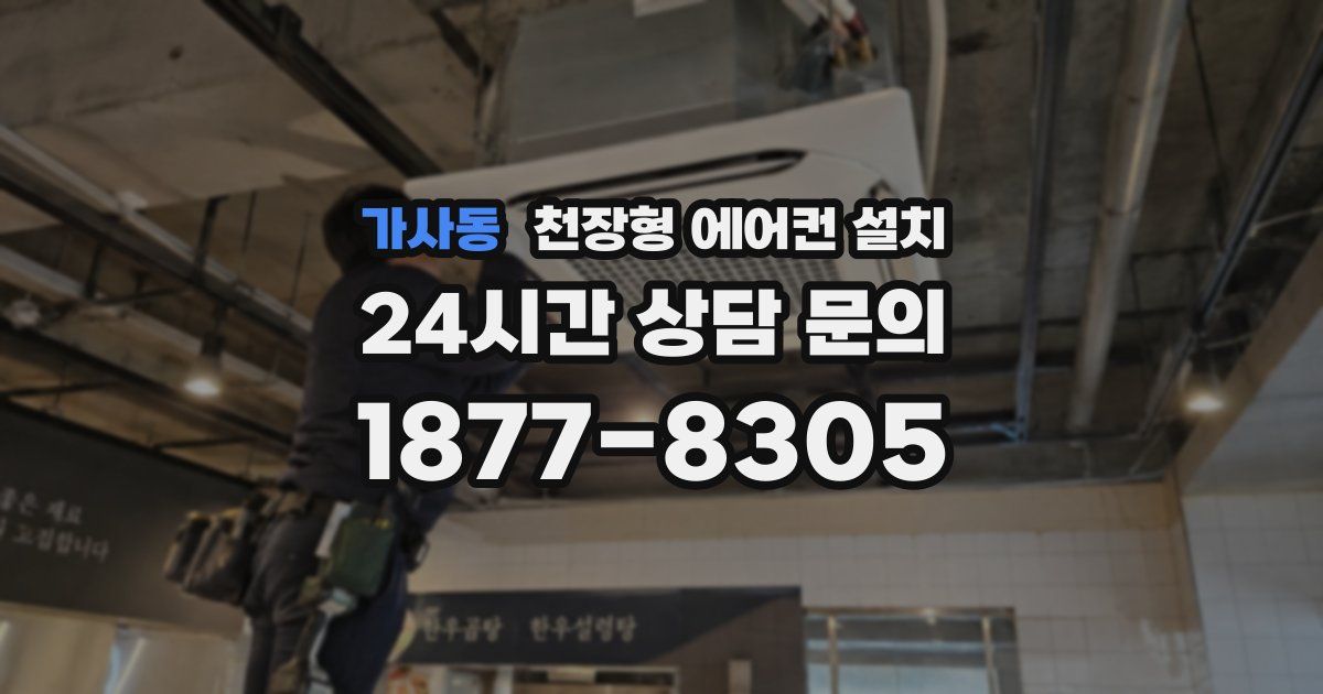 가사동 천장형 에어컨 설치