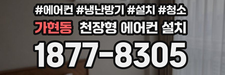 가현동 천장형 에어컨 설치