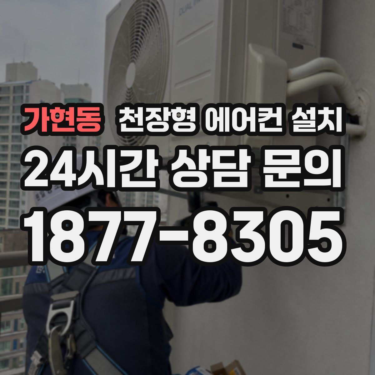 가현동 천장형 에어컨 설치