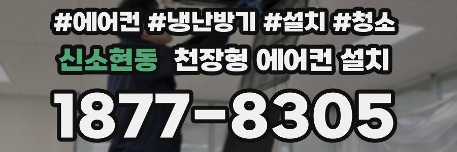 신소현동 천장형 에어컨 설치