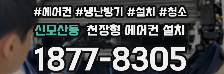 신모산동 천장형 에어컨 설치