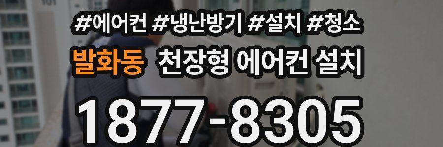 발화동 천장형 에어컨 설치