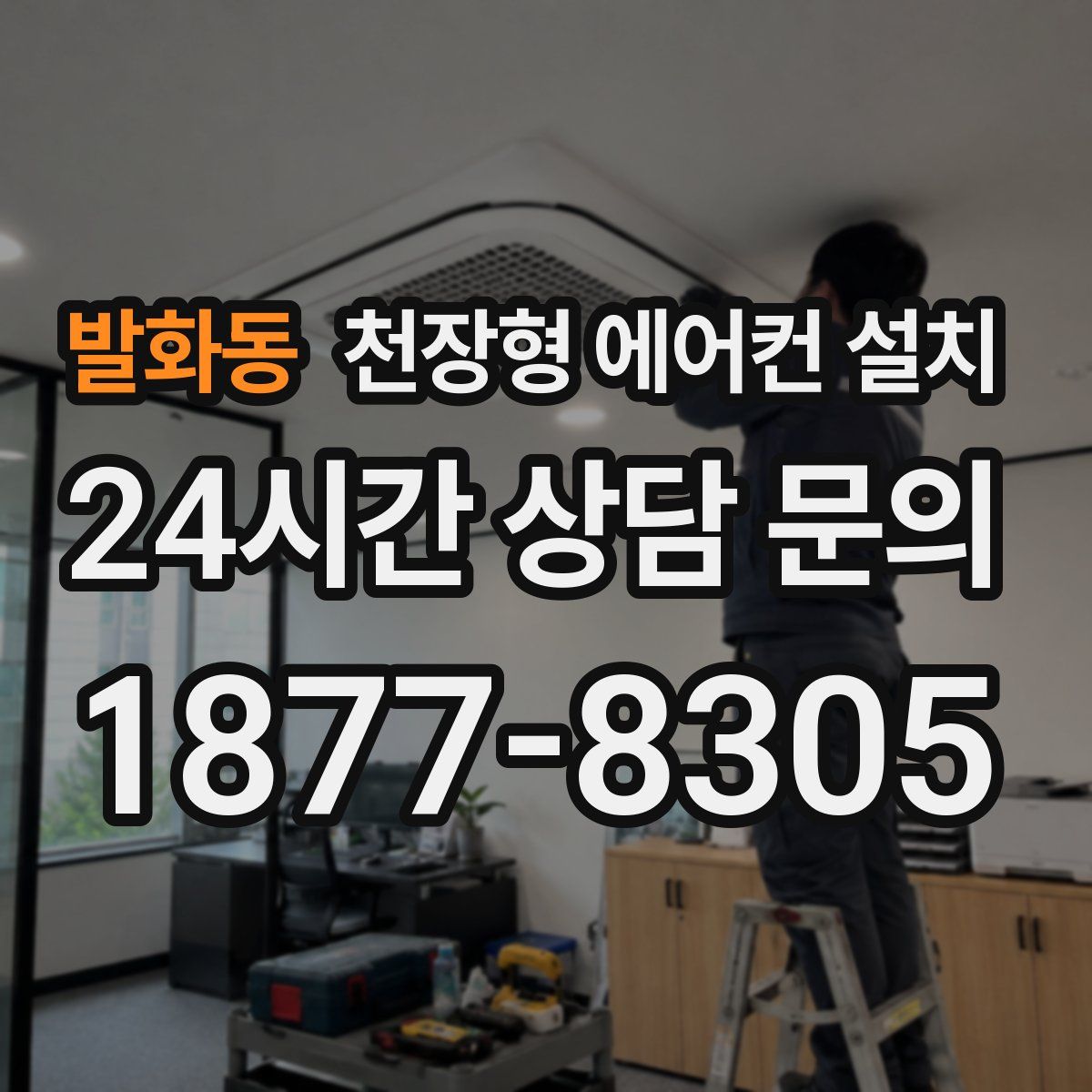 발화동 천장형 에어컨 설치