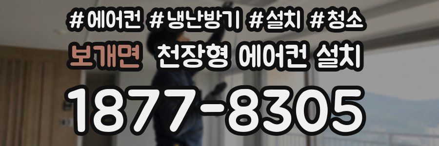 보개면 천장형 에어컨 설치