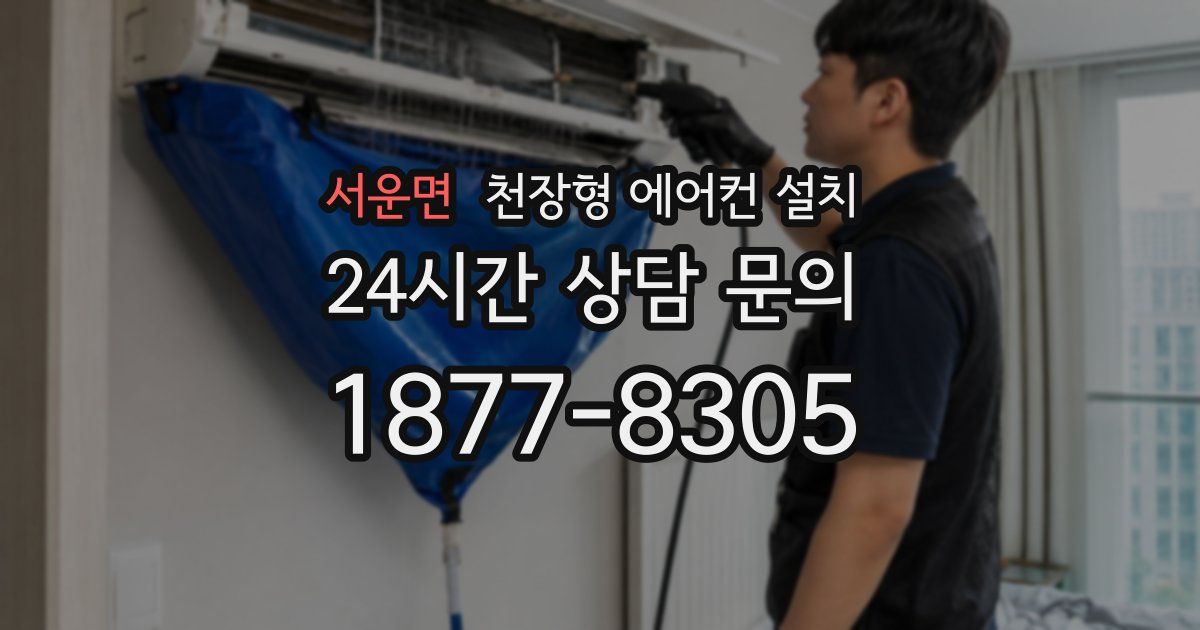 서운면 천장형 에어컨 설치
