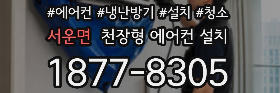 서운면 천장형 에어컨 설치