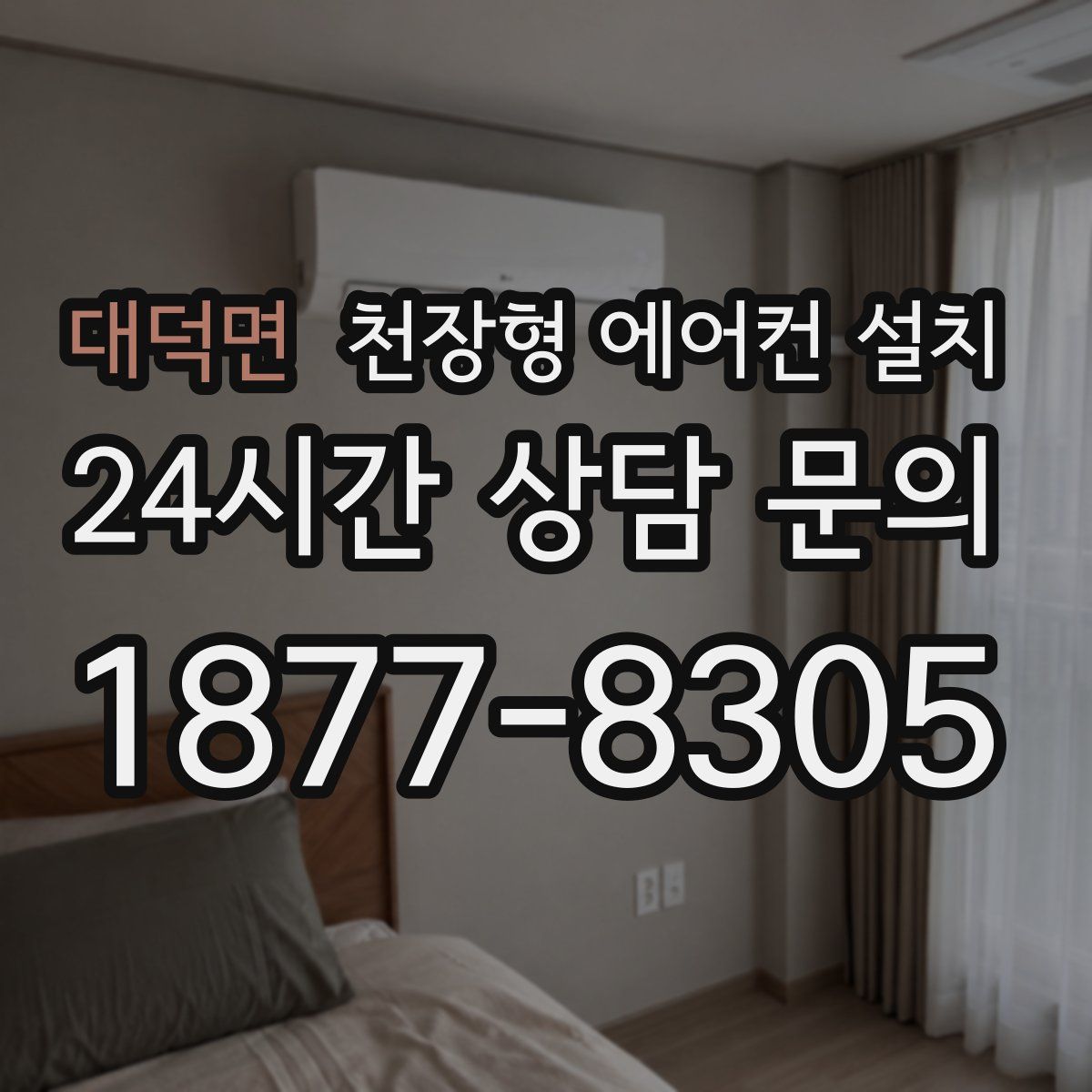 대덕면 천장형 에어컨 설치