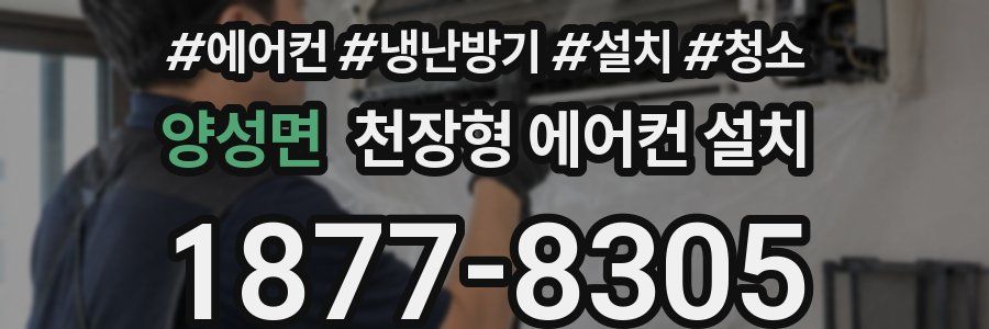 양성면 천장형 에어컨 설치