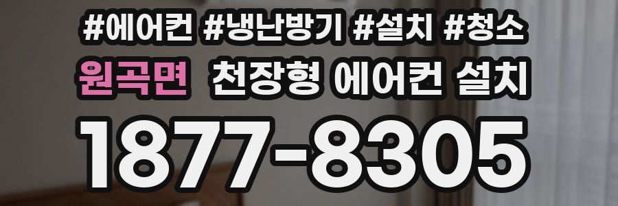 원곡면 천장형 에어컨 설치