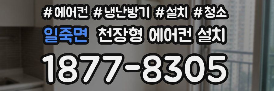일죽면 천장형 에어컨 설치