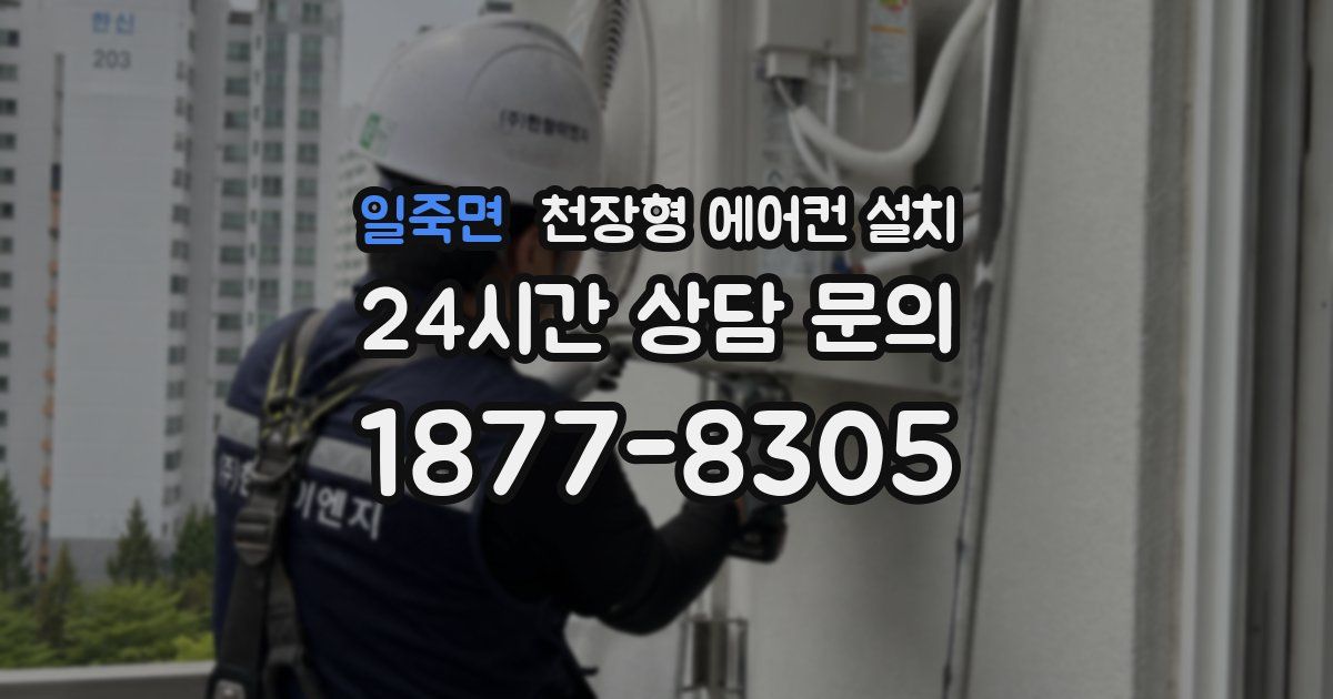 일죽면 천장형 에어컨 설치