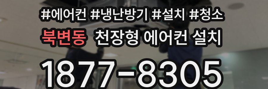 북변동 천장형 에어컨 설치