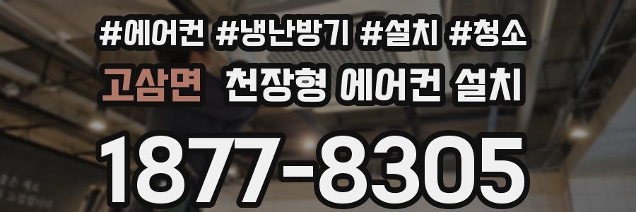 고삼면 천장형 에어컨 설치