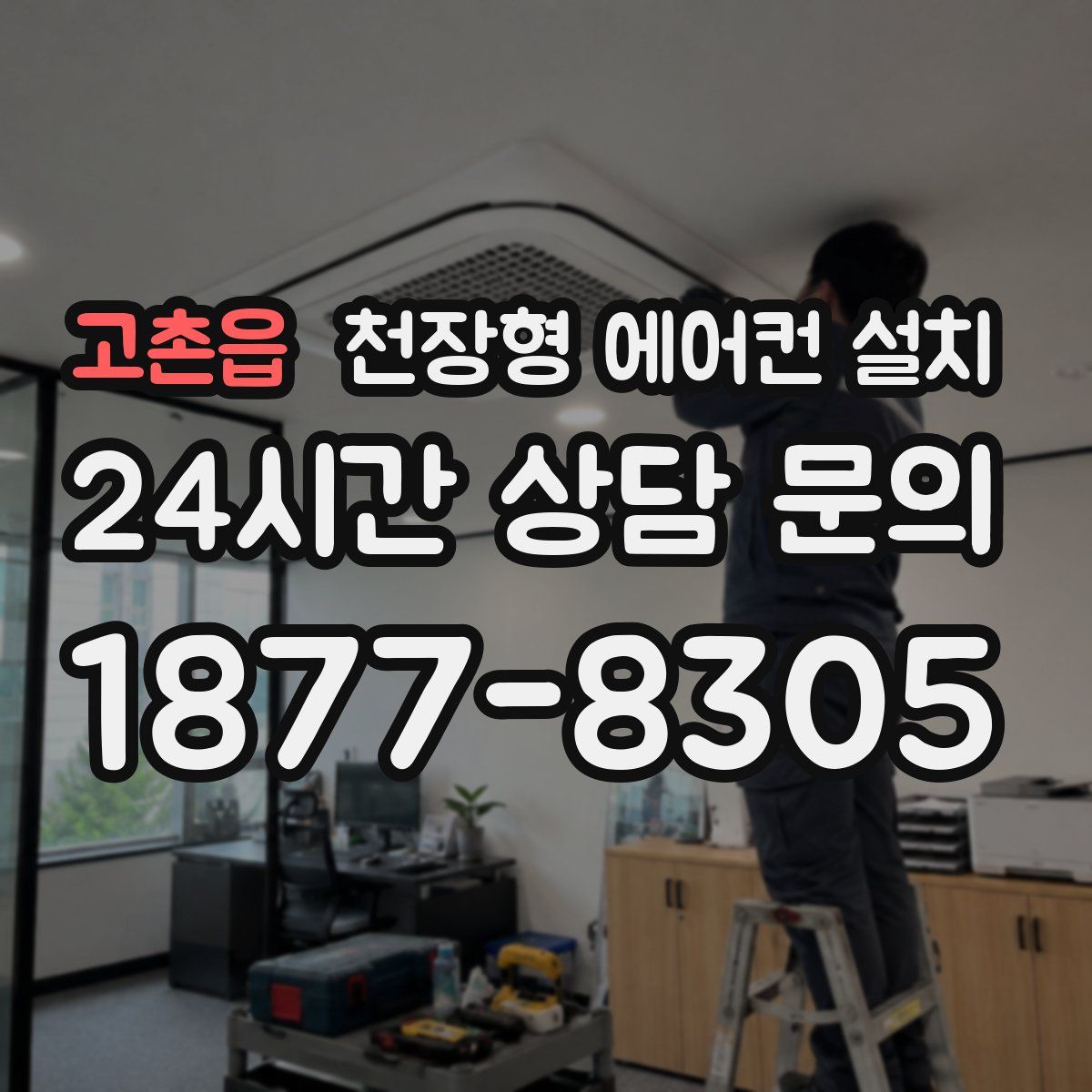 고촌읍 천장형 에어컨 설치