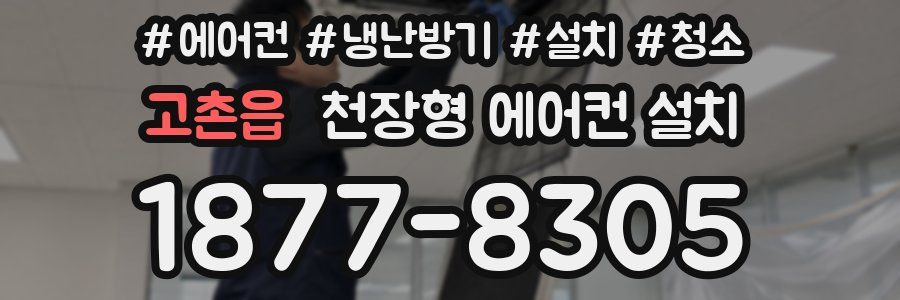 고촌읍 천장형 에어컨 설치