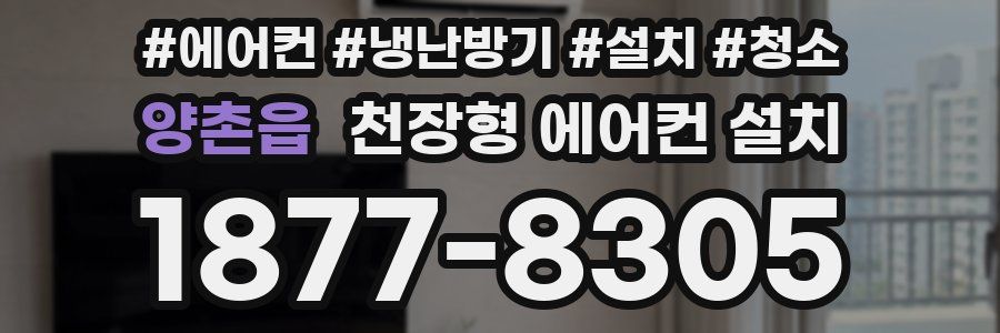 양촌읍 천장형 에어컨 설치