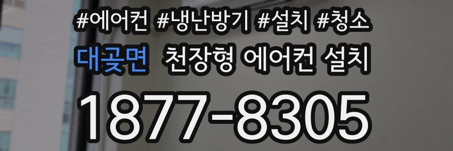 대곶면 천장형 에어컨 설치