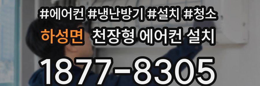하성면 천장형 에어컨 설치