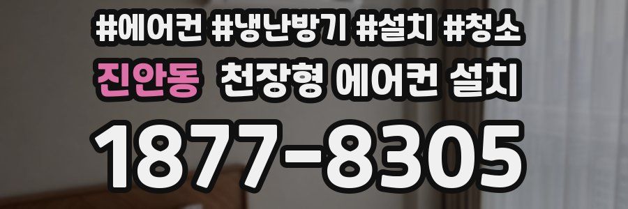 진안동 천장형 에어컨 설치