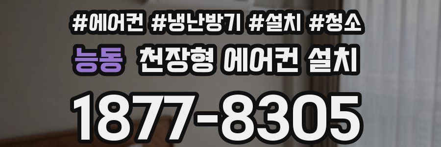 능동 천장형 에어컨 설치
