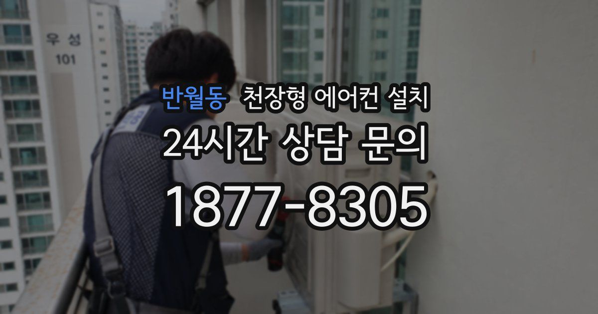 반월동 천장형 에어컨 설치