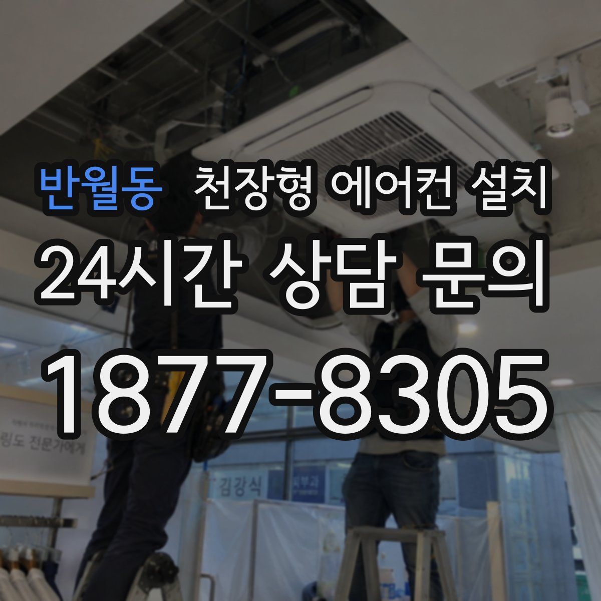 반월동 천장형 에어컨 설치
