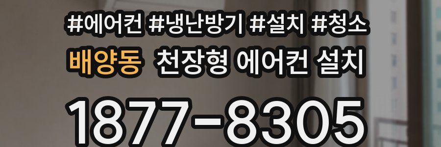 배양동 천장형 에어컨 설치