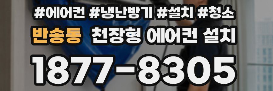 반송동 천장형 에어컨 설치
