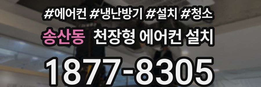 송산동 천장형 에어컨 설치