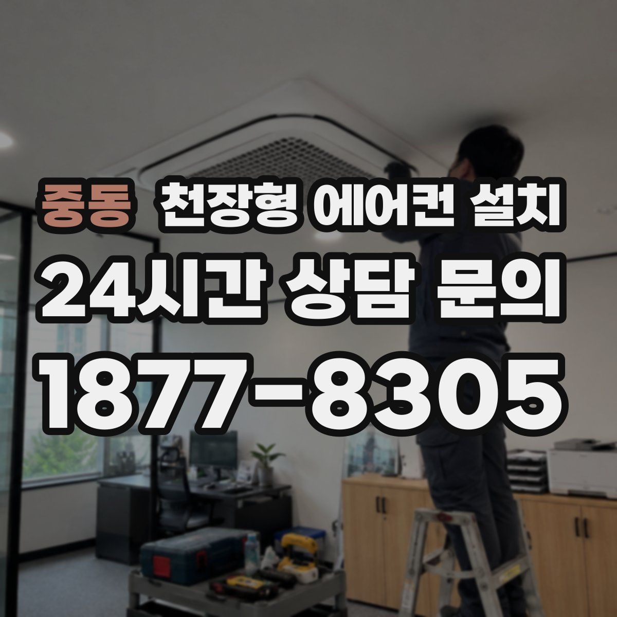 중동 천장형 에어컨 설치
