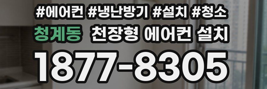 청계동 천장형 에어컨 설치