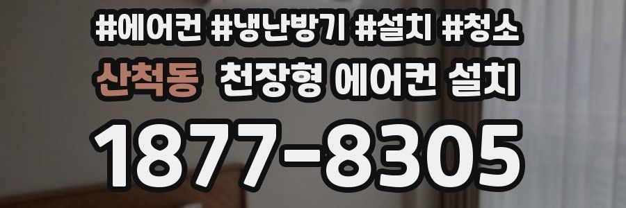 산척동 천장형 에어컨 설치