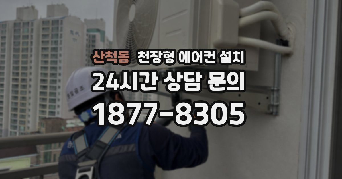 산척동 천장형 에어컨 설치