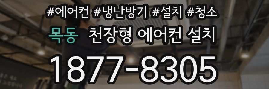 목동 천장형 에어컨 설치