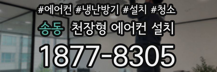 송동 천장형 에어컨 설치
